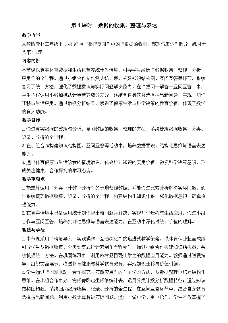 7.4 数据的收集、整理与表达 教案 人教版数学三年级下册第1页