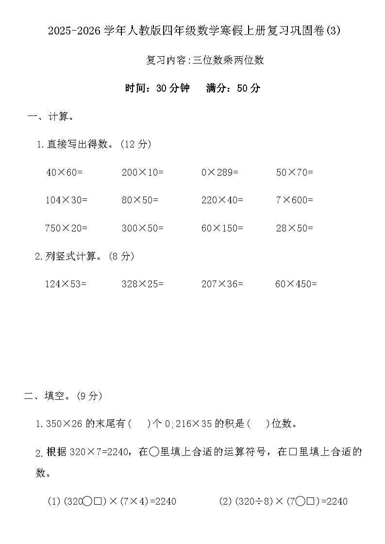 2025-2026学年人教版四年级数学寒假上册复习巩固卷(3)(含答案)第1页