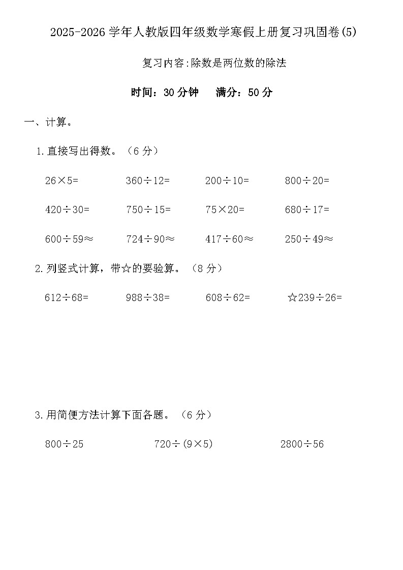 2025-2026学年人教版四年级数学寒假上册复习巩固卷(5)(含答案)第1页