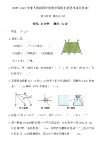 2025-2026学年人教版四年级数学寒假上册复习巩固卷(8)(含答案)