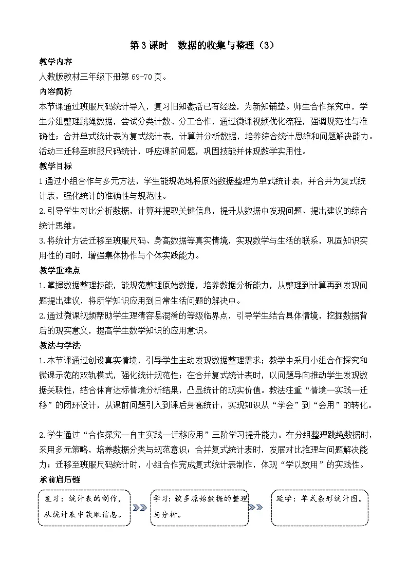 5.3 数据的收集与整理(3) 教案 人教版数学三年级下册第1页
