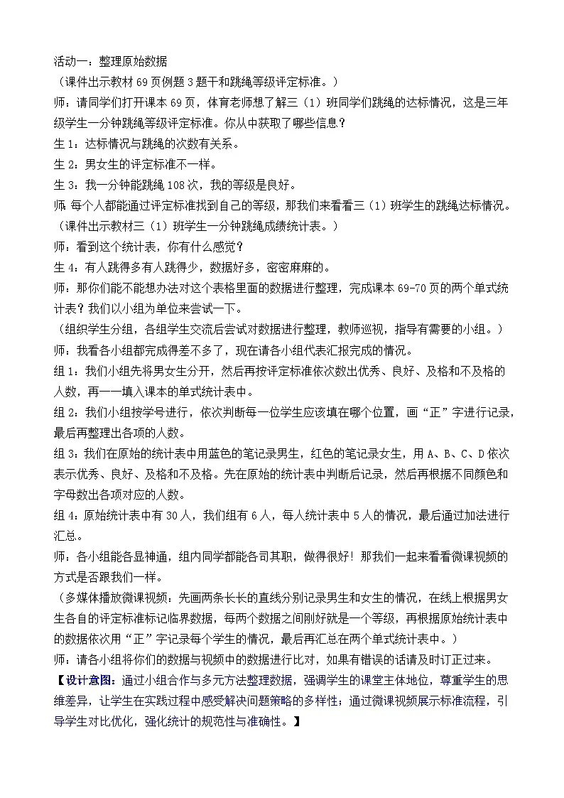 5.3 数据的收集与整理(3) 教案 人教版数学三年级下册第3页