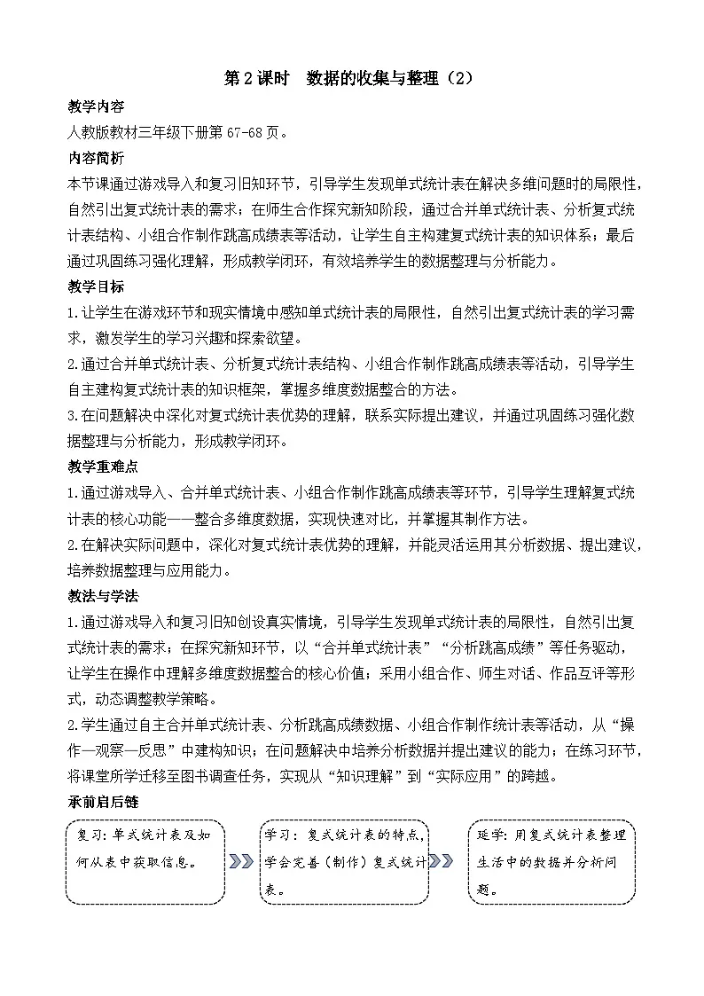 5.2 数据的收集与整理(2) 教案 人教版数学三年级下册第1页