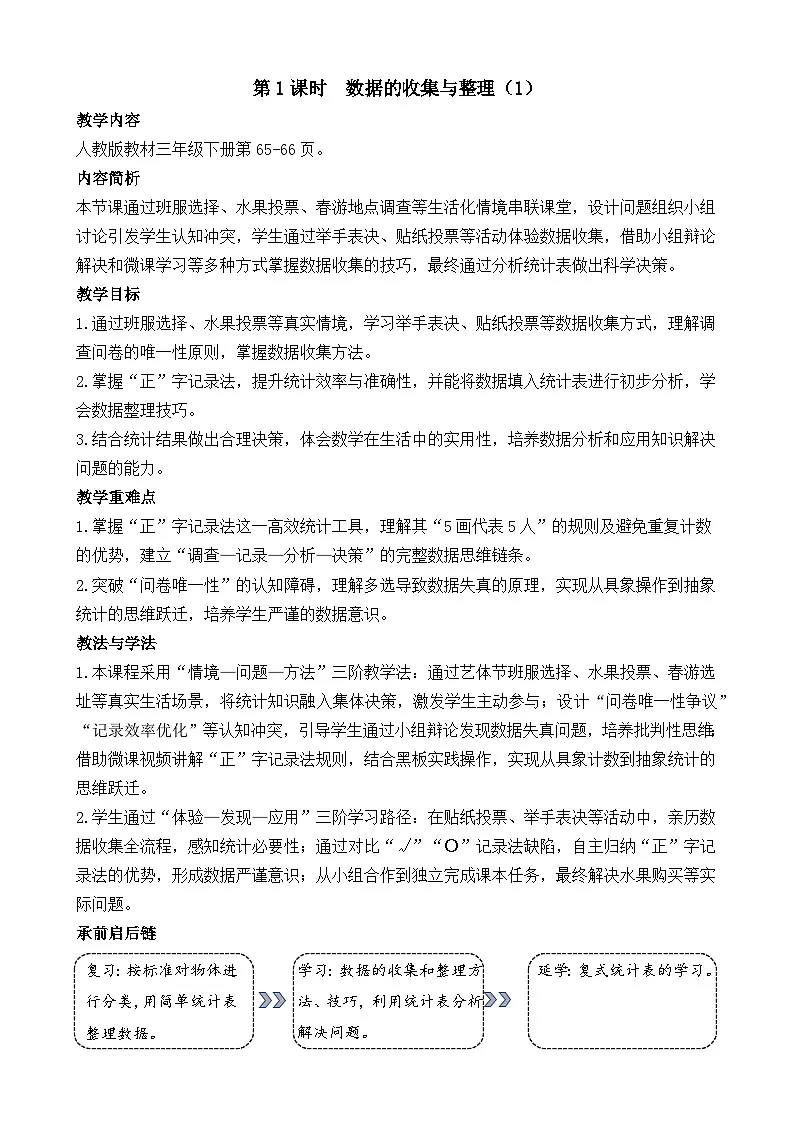 5.1 数据的收集与整理(1) 教案 人教版数学三年级下册第1页