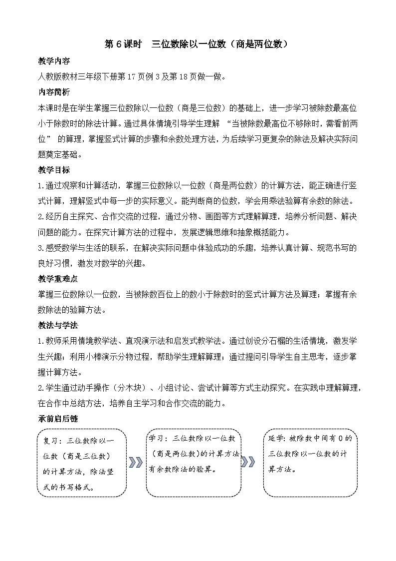 2.6 三位数除以一位数(商是两位数) 教案 人教版数学三年级下册第1页