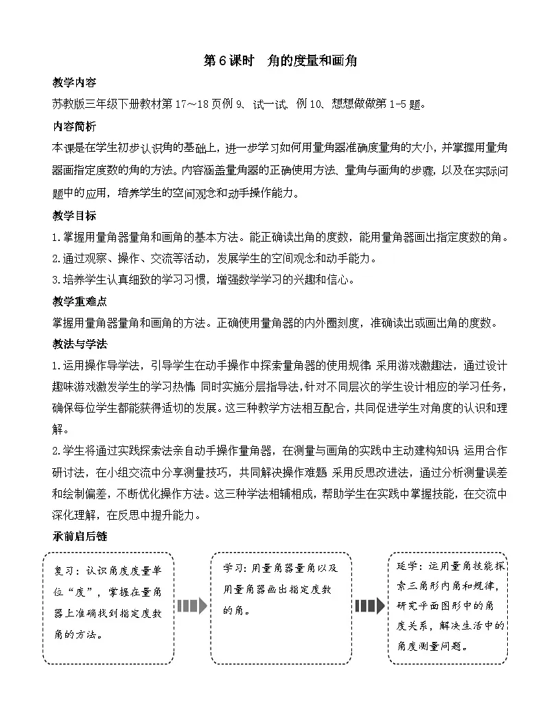 2026年苏教版数学三年级下册 1.6 角的度量和画角(教案)第1页