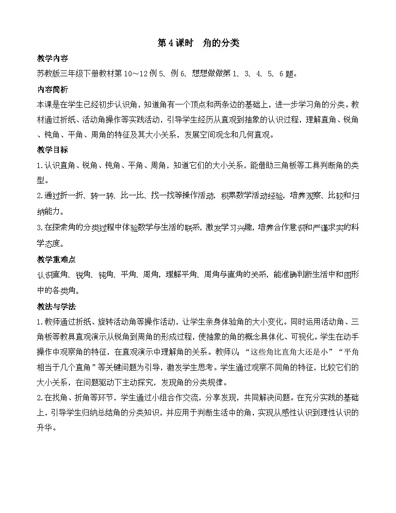 2026年苏教版数学三年级下册 1.4 角的分类(教案)第1页
