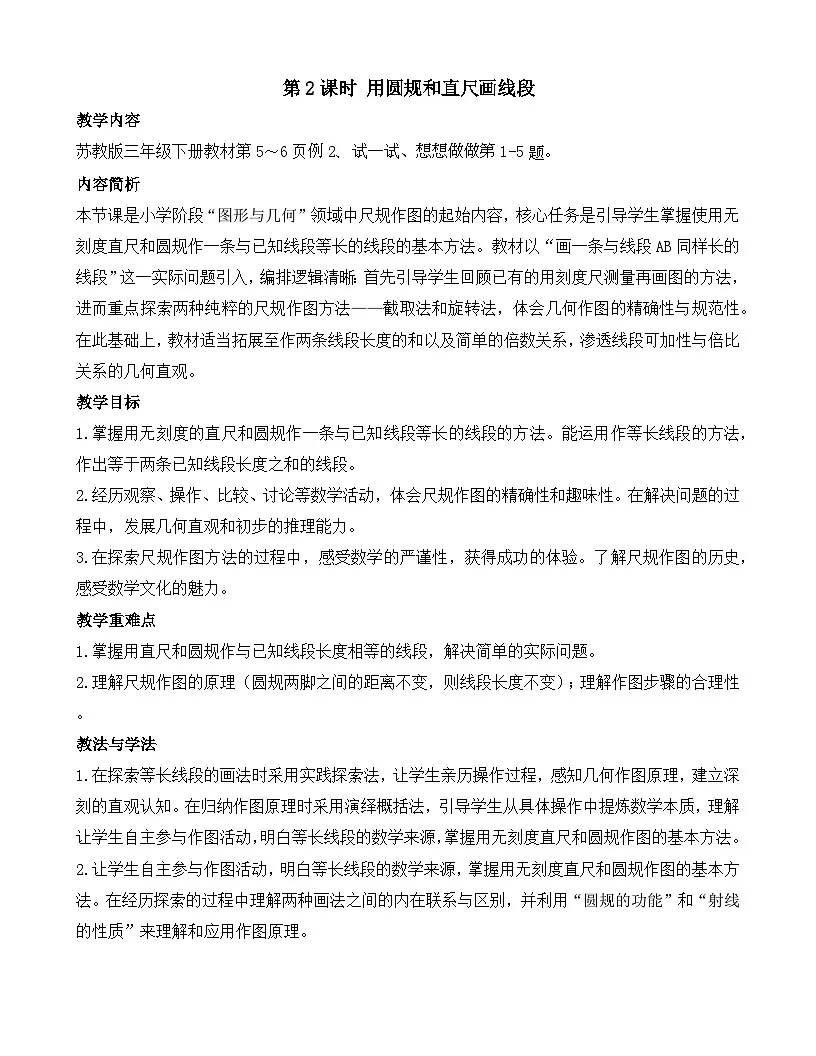 2026年苏教版数学三年级下册 1.2 用圆规和直尺画线段(教案)第1页