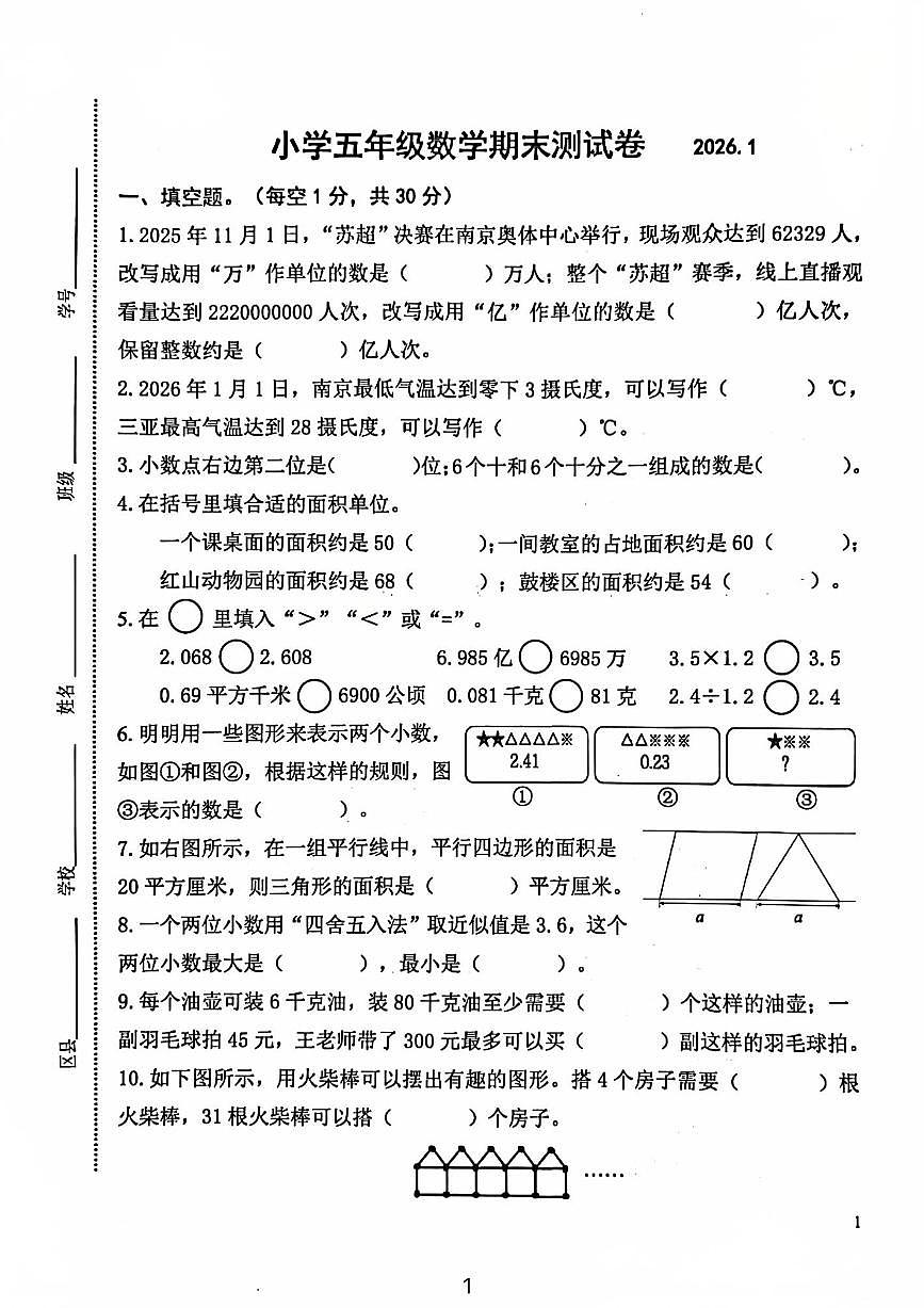 江苏省南京市鼓楼区2025-2026学年第一学期五年级数学期末试卷(无答案)第1页