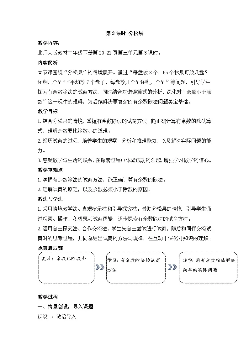 北师大版(2024)数学二年级下册 3.3 分松果(教案)第1页