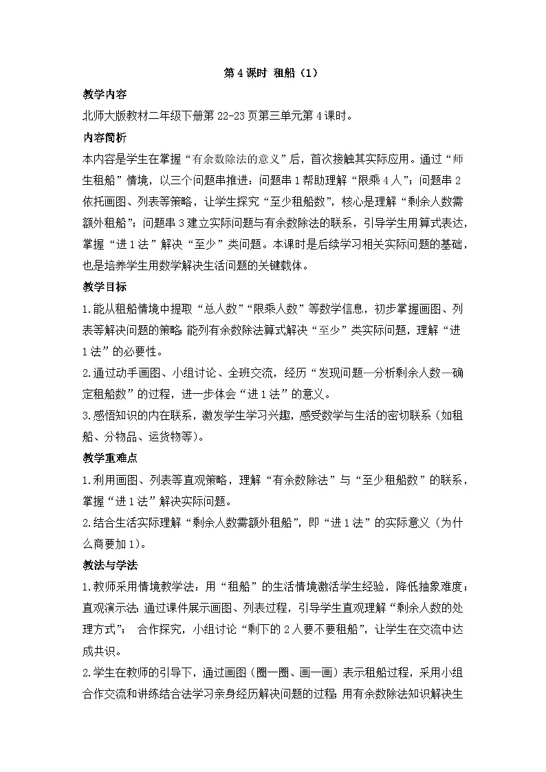 北师大版(2024)数学二年级下册 3.4 租船(教案)第1页