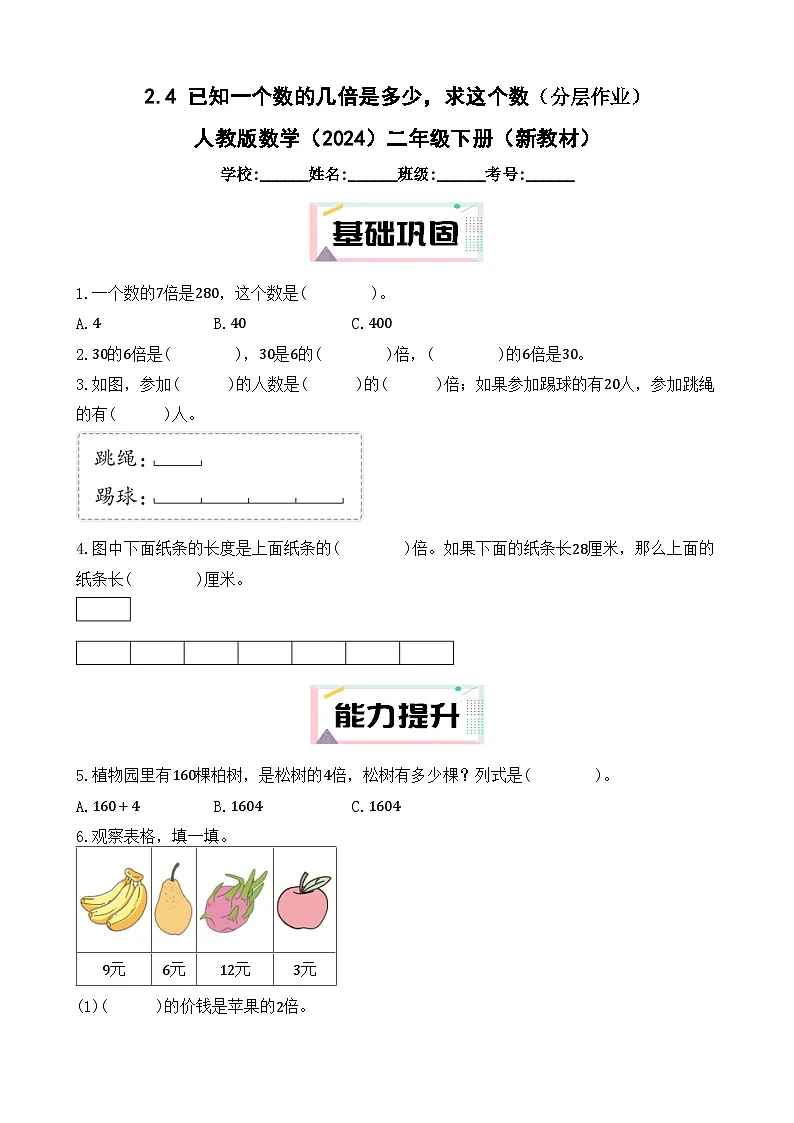2.4 已知一个数的几倍是多少,求这个数(分层作业) 人教版数学(2024)二年级下册(新教材)(含答案)第1页