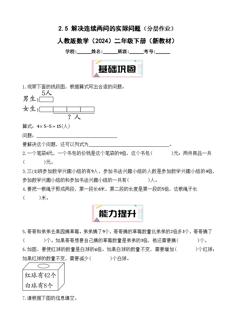 2.5 解决连续两问的实际问题(分层作业) 人教版数学(2024)二年级下册(新教材)(含答案)第1页