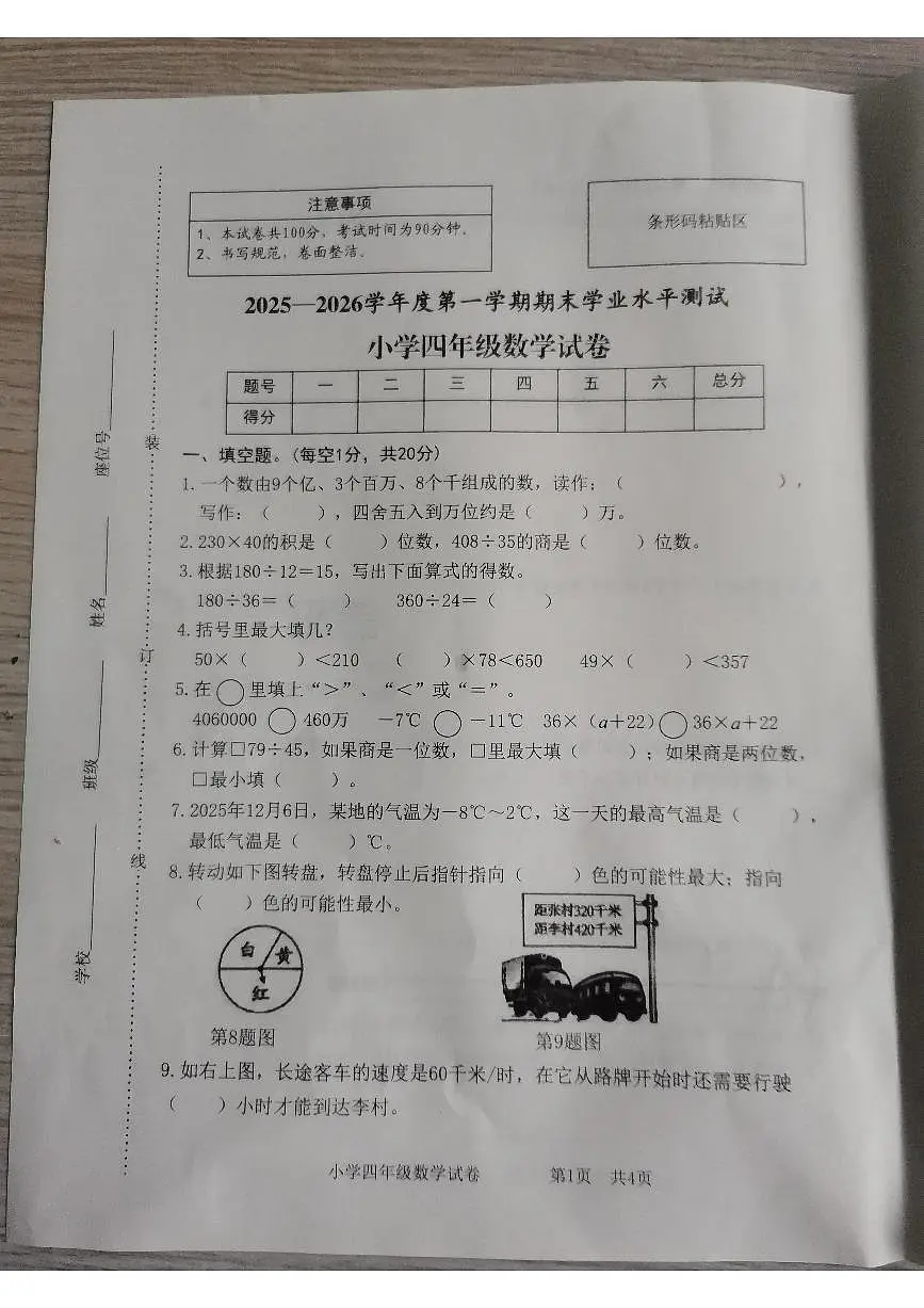 安徽省宿州市2025-2026学年第一学期四年级数学期末试卷(无答案)第1页
