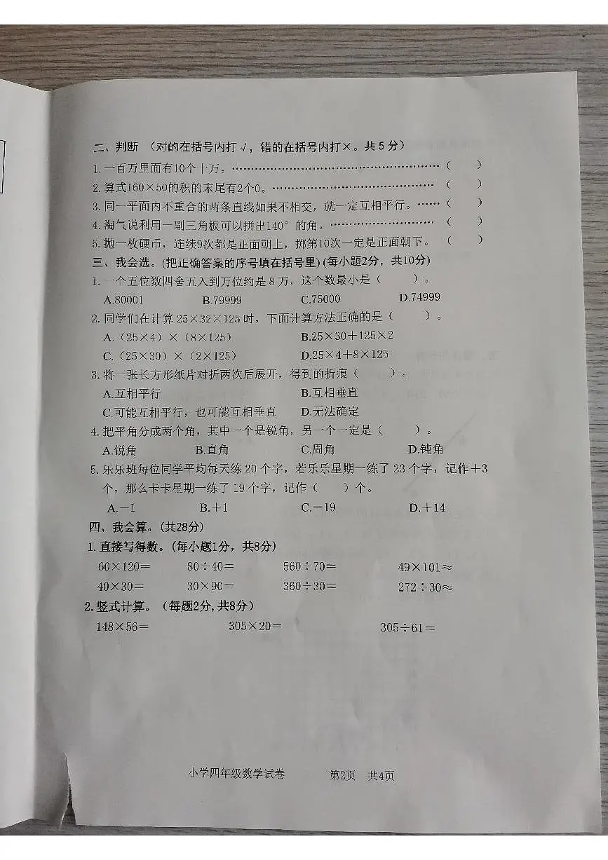 安徽省宿州市2025-2026学年第一学期四年级数学期末试卷(无答案)第2页