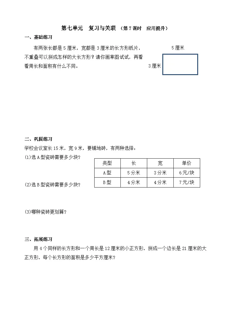 数学人教版三年级下册课时作业(第7单元 复习与关联 第7课时 )(含答案)第1页