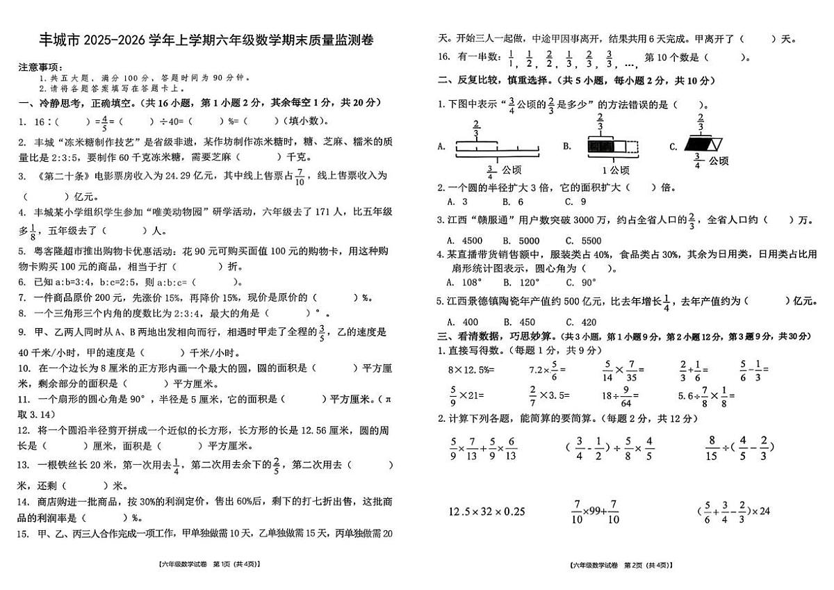 江西省宜春市丰城市2025-2026学年上学期六年级数学期末质量监测卷第1页