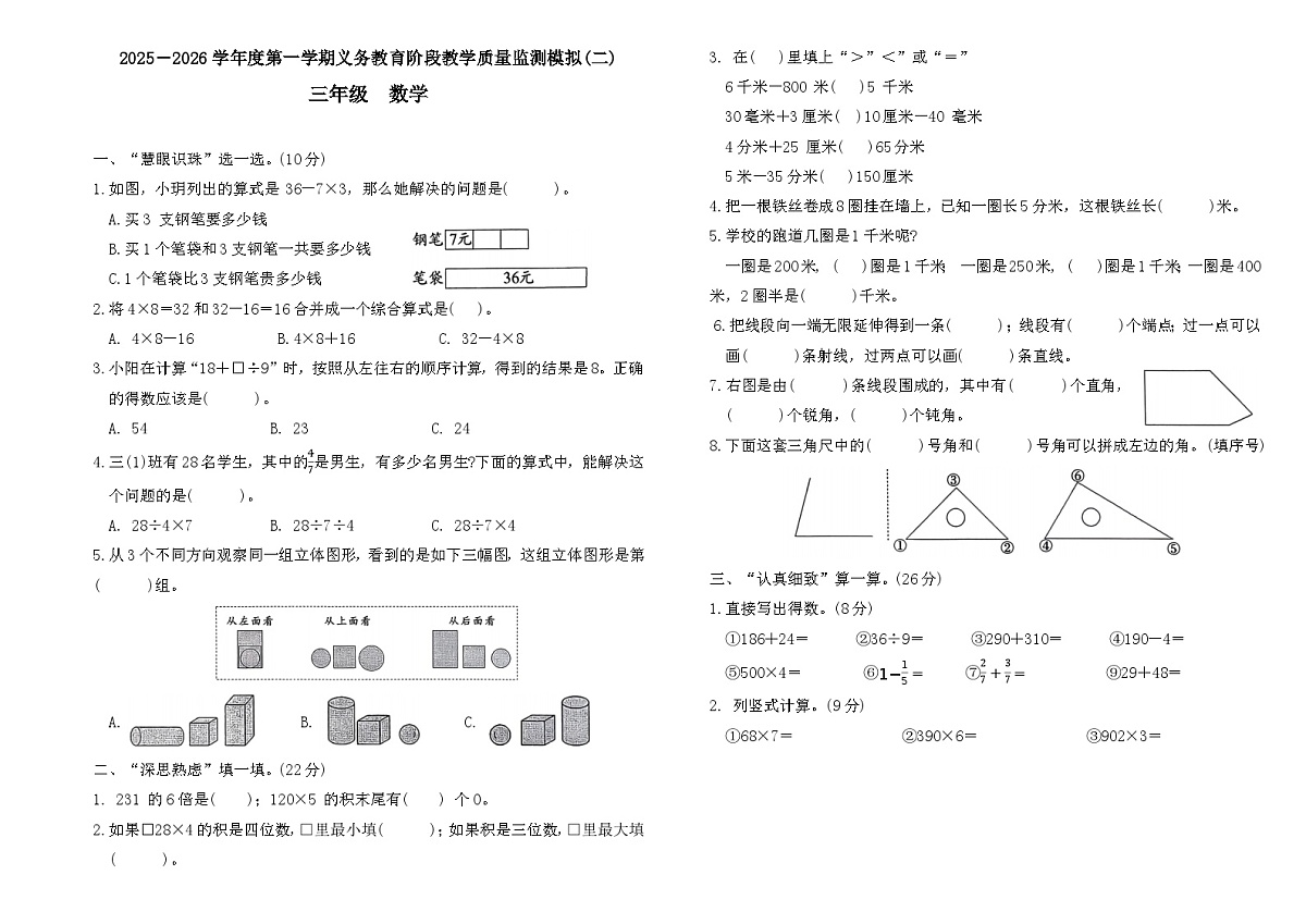 2025-2026学年度第一学期义务教育阶段人教版三年级上册数学期末质量监测模拟卷(二)第1页