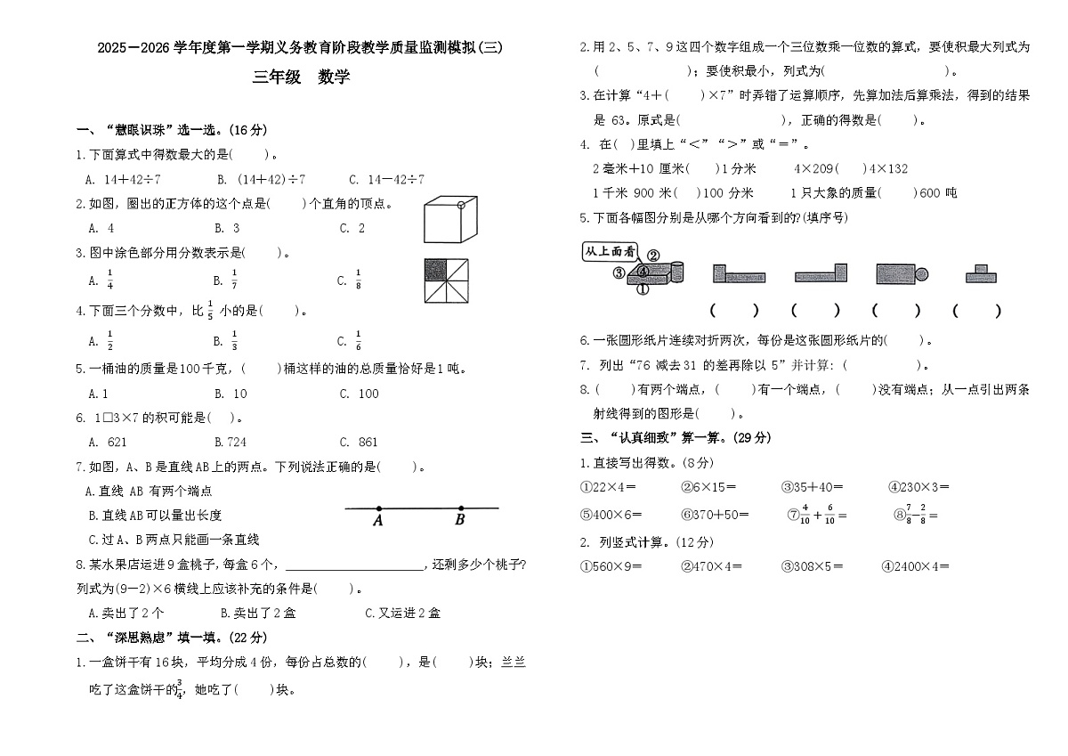 2025-2026学年度第一学期义务教育阶段人教版三年级上册数学期末质量监测模拟卷(三)第1页