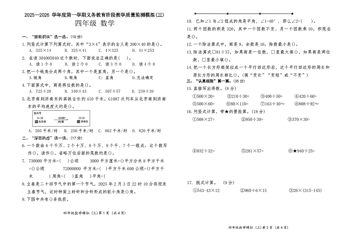 2025-2026学年度第一学期义务教育阶段人教版四年级上册数学期末质量监测模拟卷(三)第1页