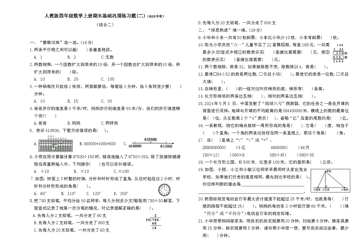 2025-2026学年度上学期人教版四年级数学上册期末基础巩固练习题(二)第1页