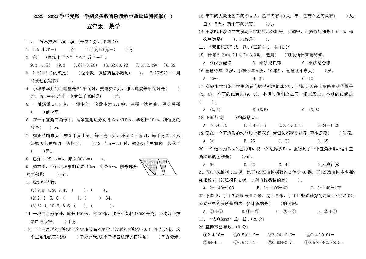 2025-2026学年度第一学期义务教育阶段人教版五年级上册数学期末质量监测模拟卷(一)第1页