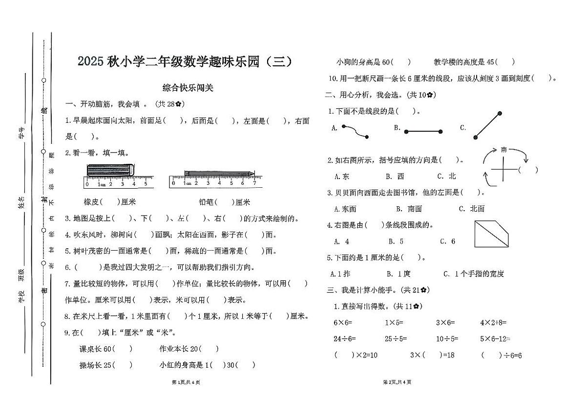 广东省汕尾市陆丰市碣石镇2025-2026学年二年级上学期12月月考数学试题第1页