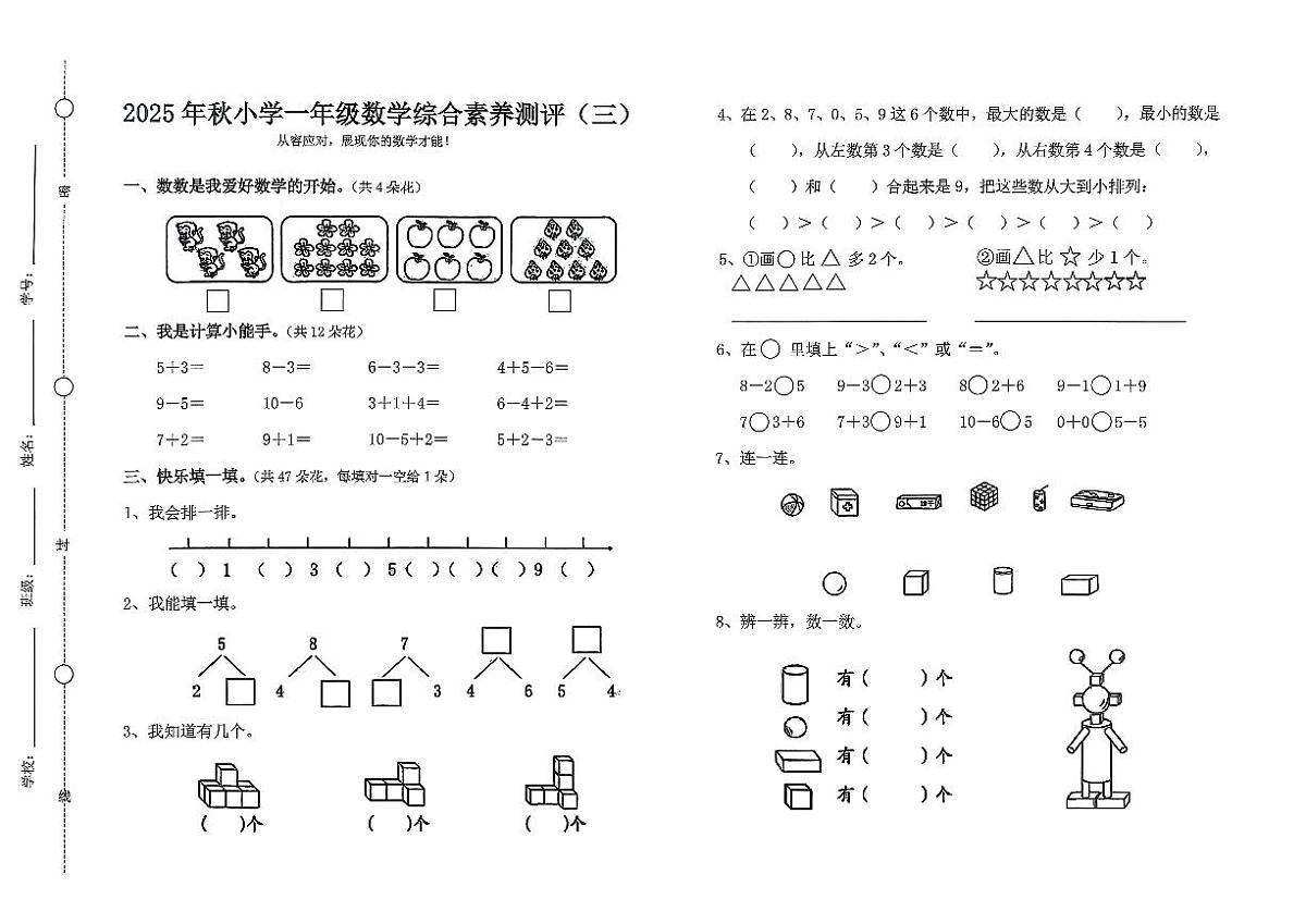 广东省汕尾市陆丰市碣石镇2025-2026学年一年级上学期12月月考数学试题第1页