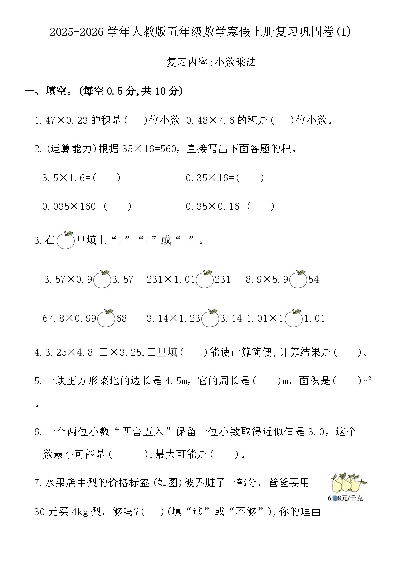 2025-2026学年人教版五年级数学寒假上册复习巩固卷(1)(含答案)第1页