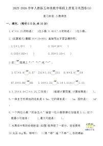 2025-2026学年人教版五年级数学寒假上册复习巩固卷(1)(含答案)