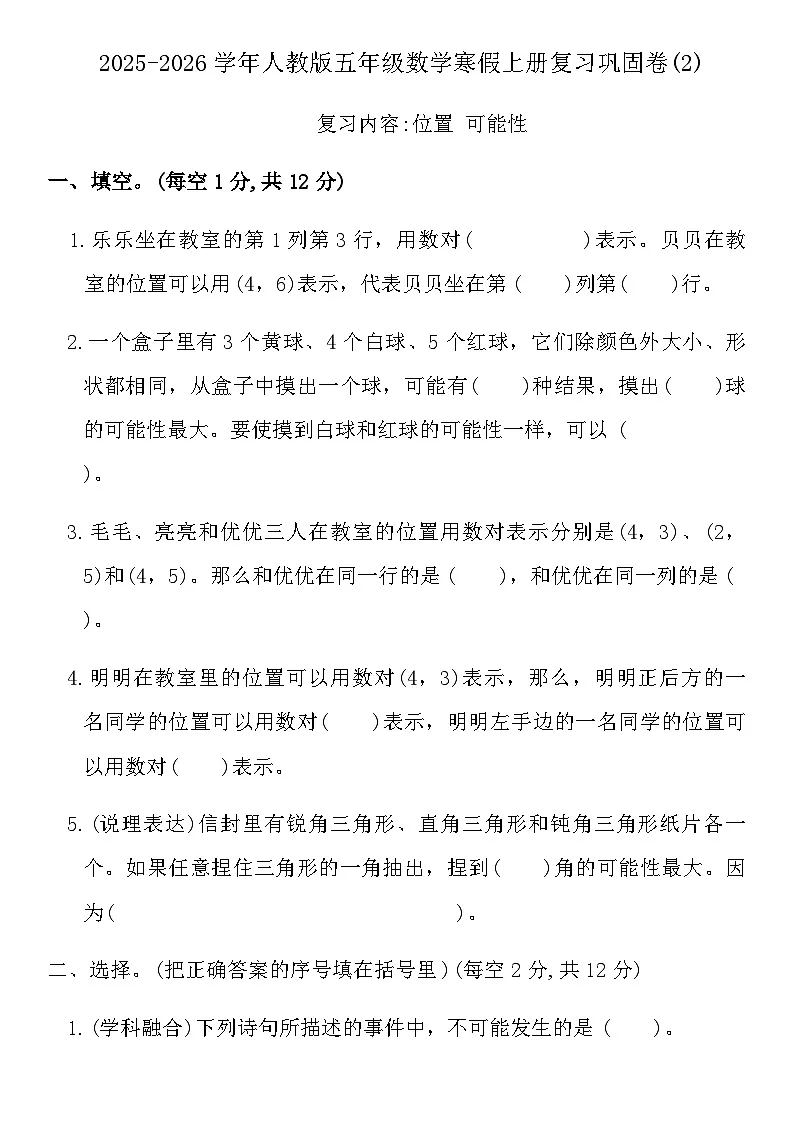 2025-2026学年人教版五年级数学寒假上册复习巩固卷(2)(含答案)第1页