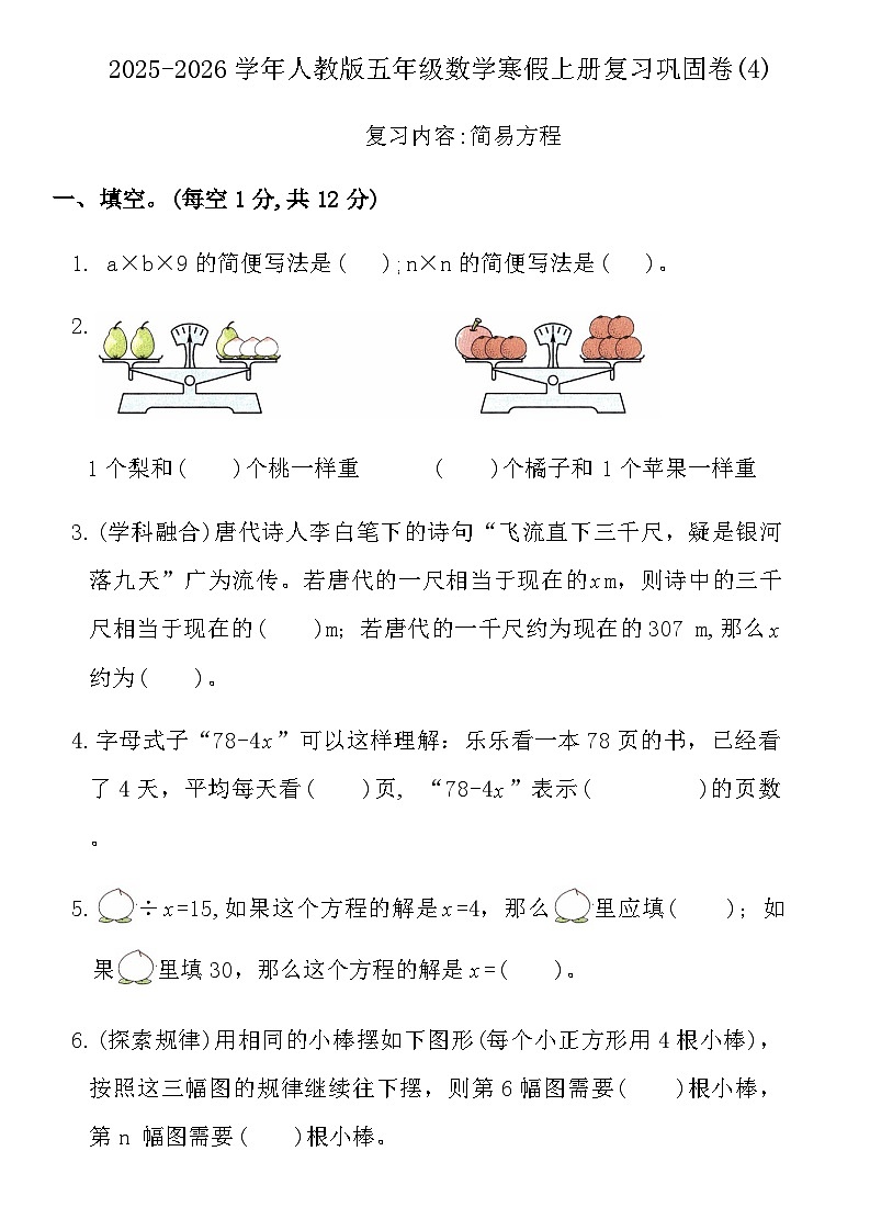 2025-2026学年人教版五年级数学寒假上册复习巩固卷(4)(含答案)第1页
