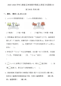 2025-2026学年人教版五年级数学寒假上册复习巩固卷(4)(含答案)