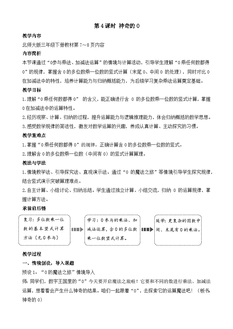 1.4神奇的0 教案 2025-2026学年北师大版数学三年级下册第1页