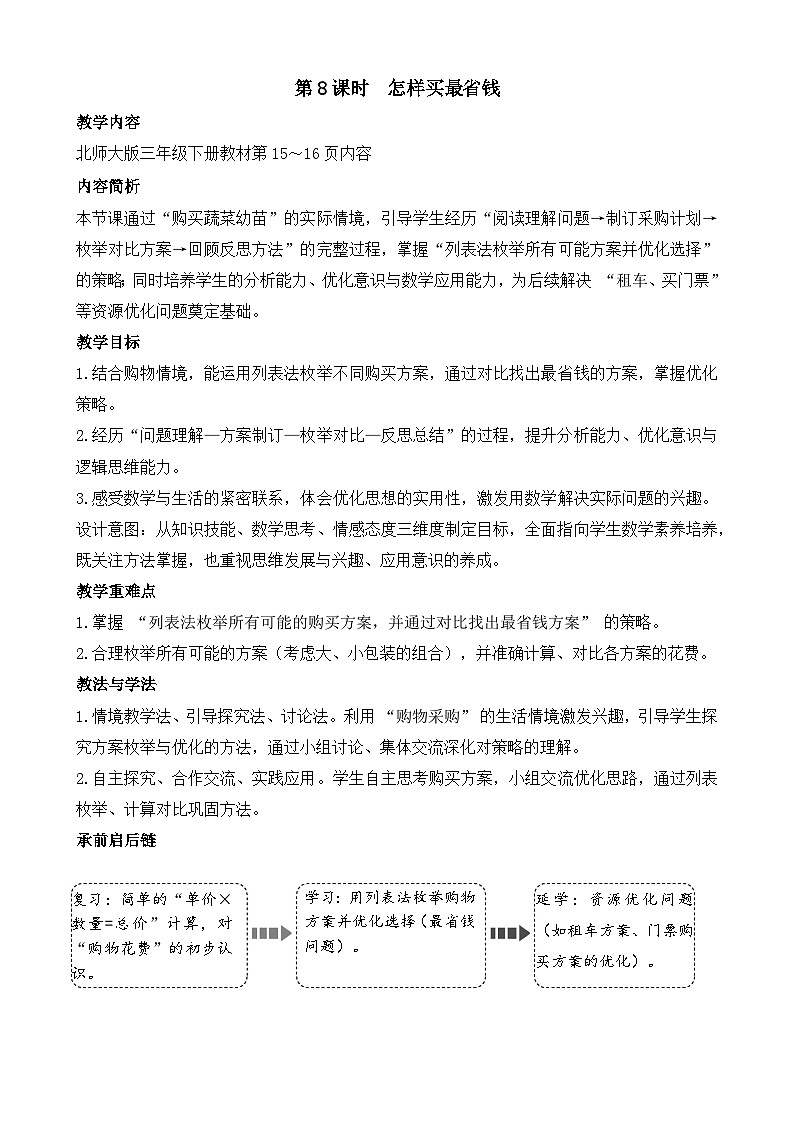 1.8 怎样买最省钱 教案 2025-2026学年北师大版数学三年级下册第1页