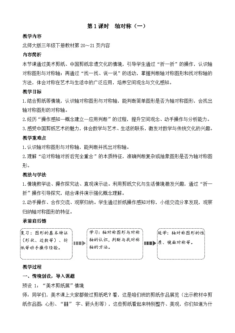 2.1 轴对称(一) 教学设计 2025-2026学年北师大版数学三年级下册第1页