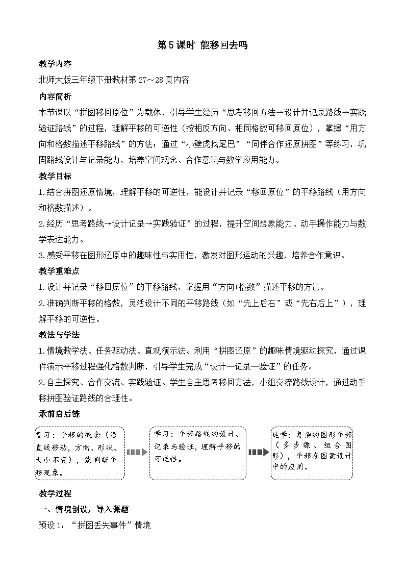 2.5 能移回去吗 教学设计 2025-2026学年北师大版数学三年级下册第1页
