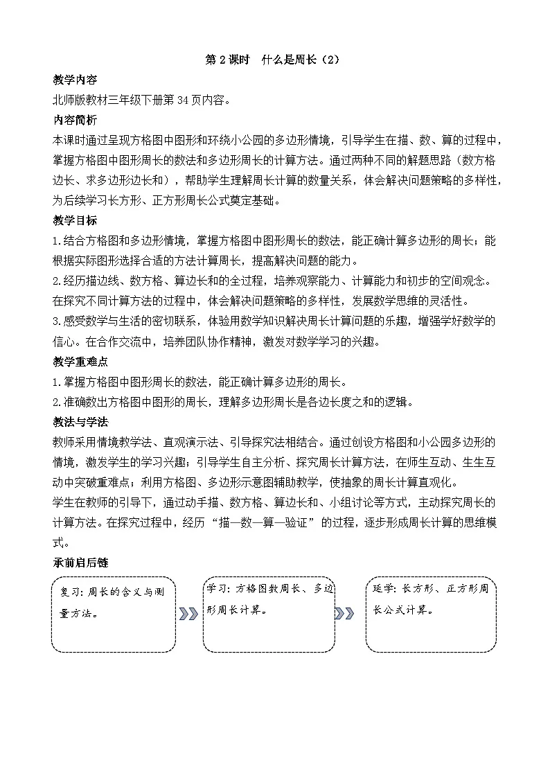 3.2 什么是周长(2)教学设计 2025-2026学年北师大版数学三年级下册第1页