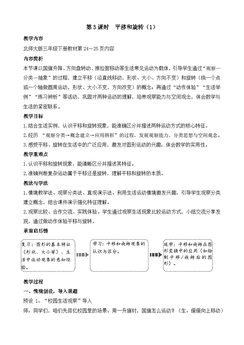2.3 平移和旋转(1) 教学设计 2025-2026学年北师大版数学三年级下册第1页