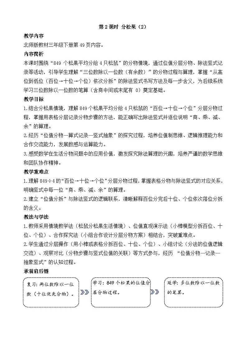 新北师大版(2024)数学三年级下册 4.2 分松果(2)(教案)第1页