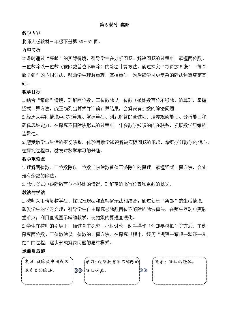 新北师大版(2024)数学三年级下册 4.6 集邮(教案)第1页