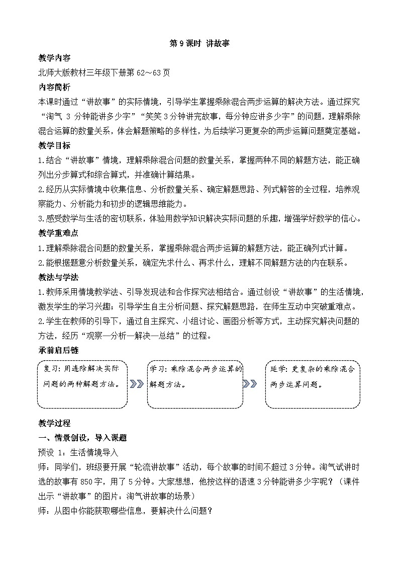 新北师大版(2024)数学三年级下册 4.9 讲故事(教案)第1页