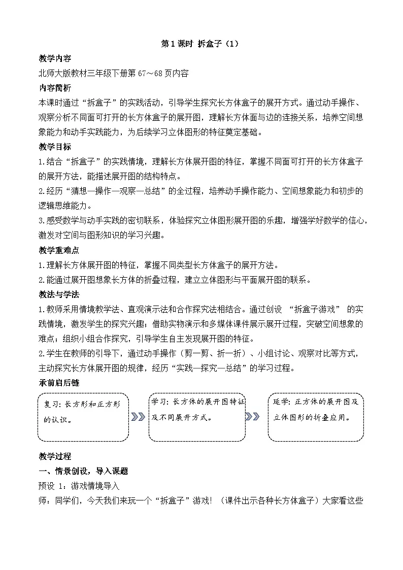 新北师大版(2024)数学三年级下册 5.1 拆盒子(1)(教案)第1页