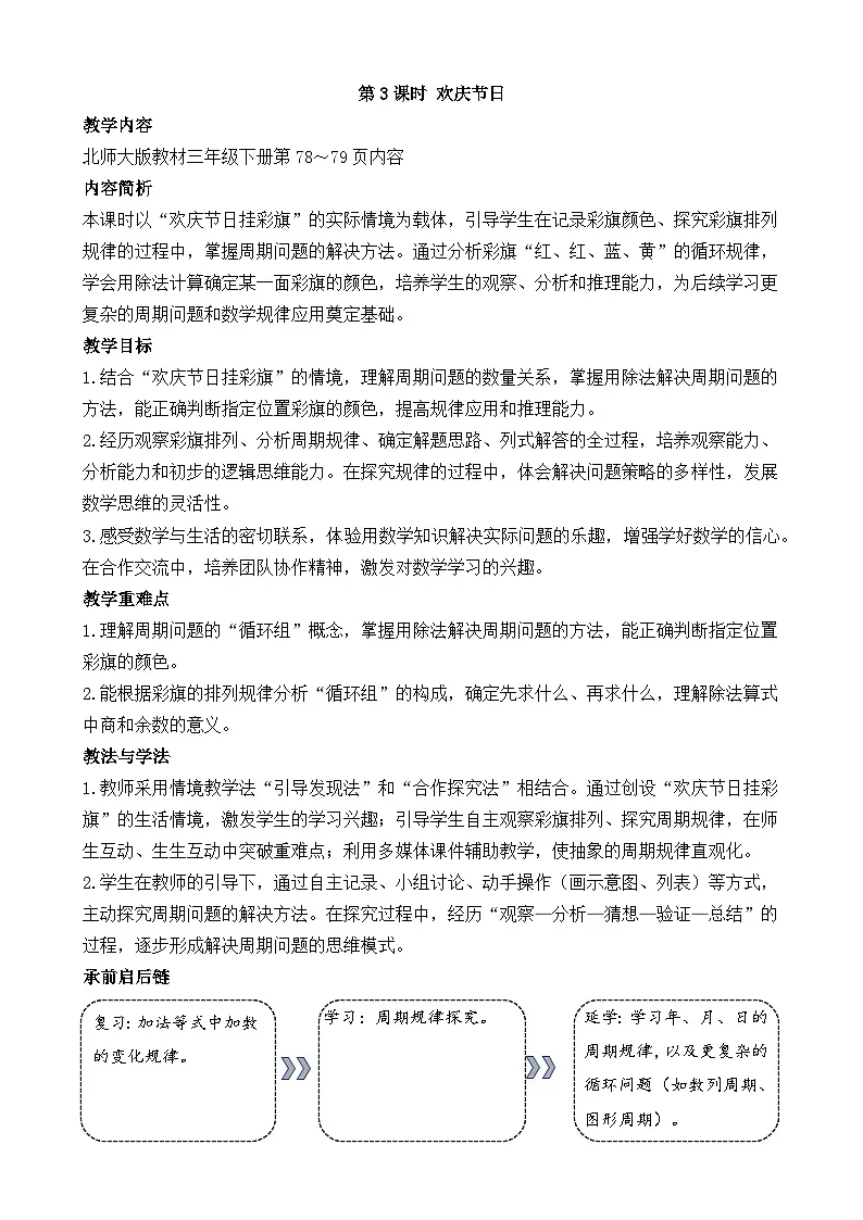 新北师大版(2024)数学三年级下册 6.3 欢庆节日(教案)第1页