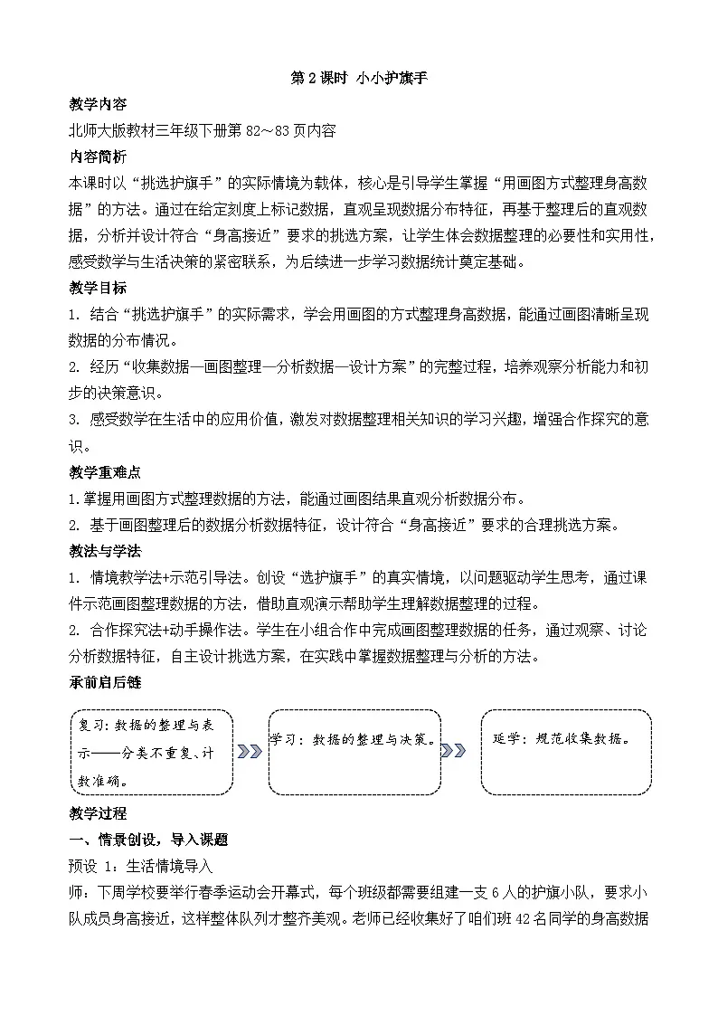 新北师大版(2024)数学三年级下册 7.2 小小护旗手(教案)第1页