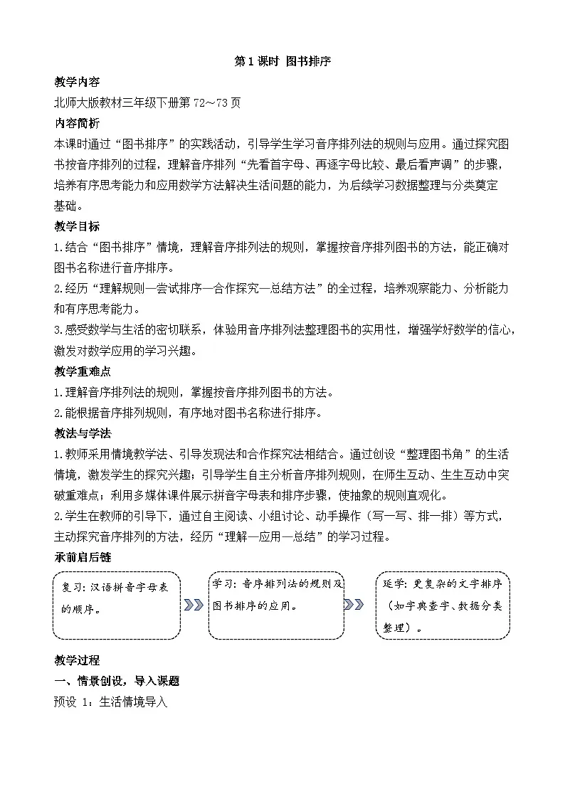 新北师大版(2024)数学三年级下册 数学好玩 图书排序(教案)第1页