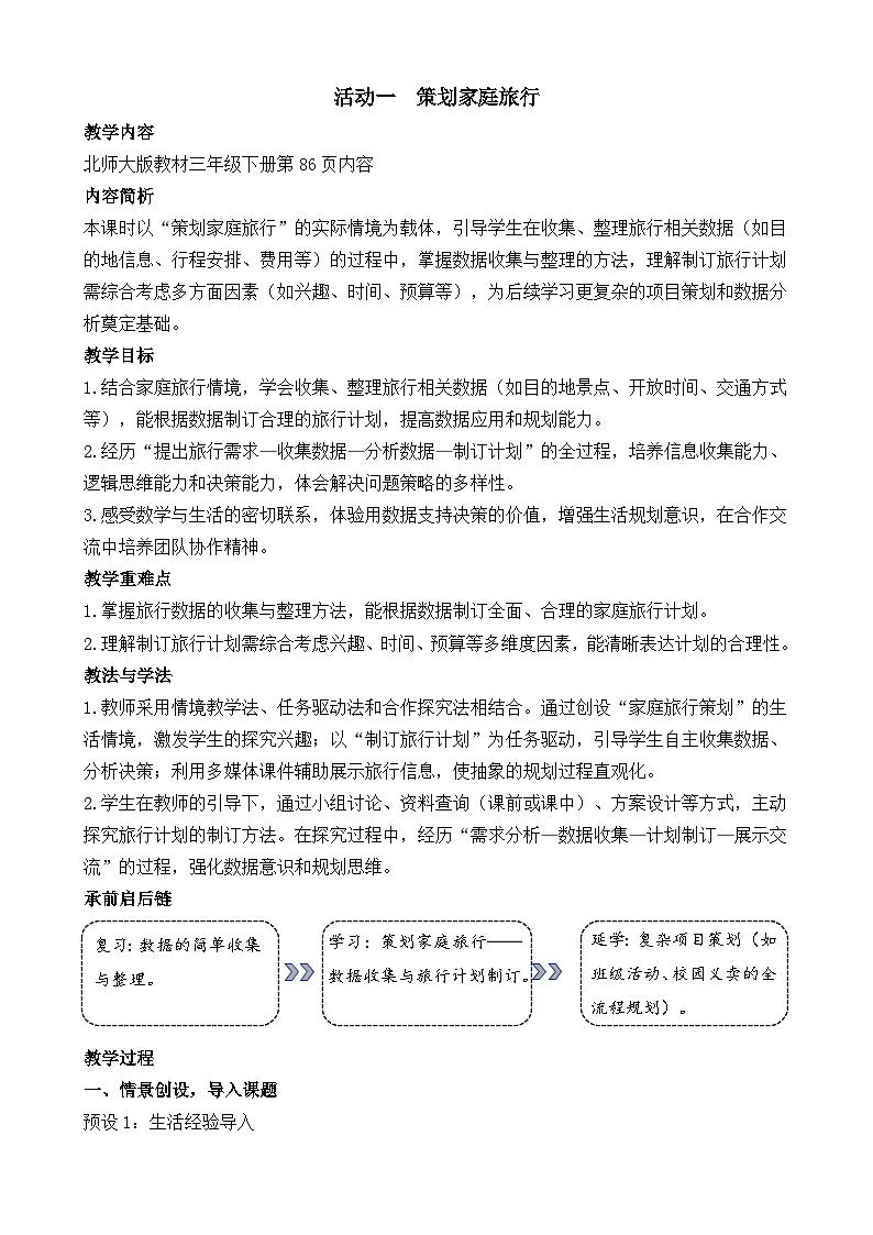 新北师大版(2024)数学三年级下册 综合实践 制定我的家庭旅行计划 活动一 策划家庭旅行(教案)第1页