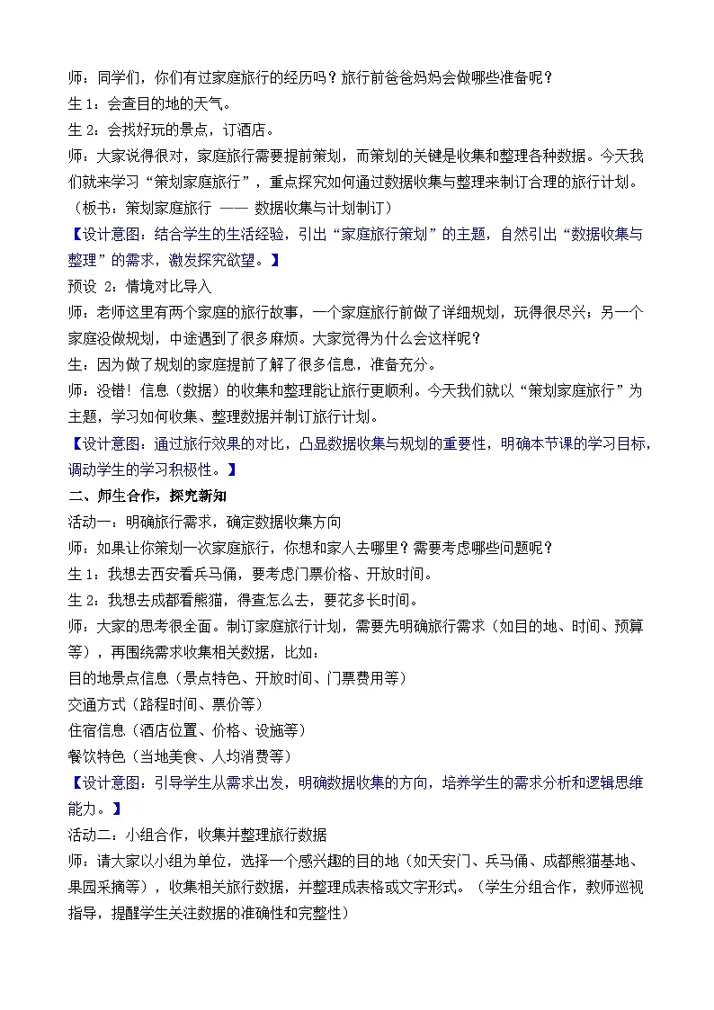 新北师大版(2024)数学三年级下册 综合实践 制定我的家庭旅行计划 活动一 策划家庭旅行(教案)第2页