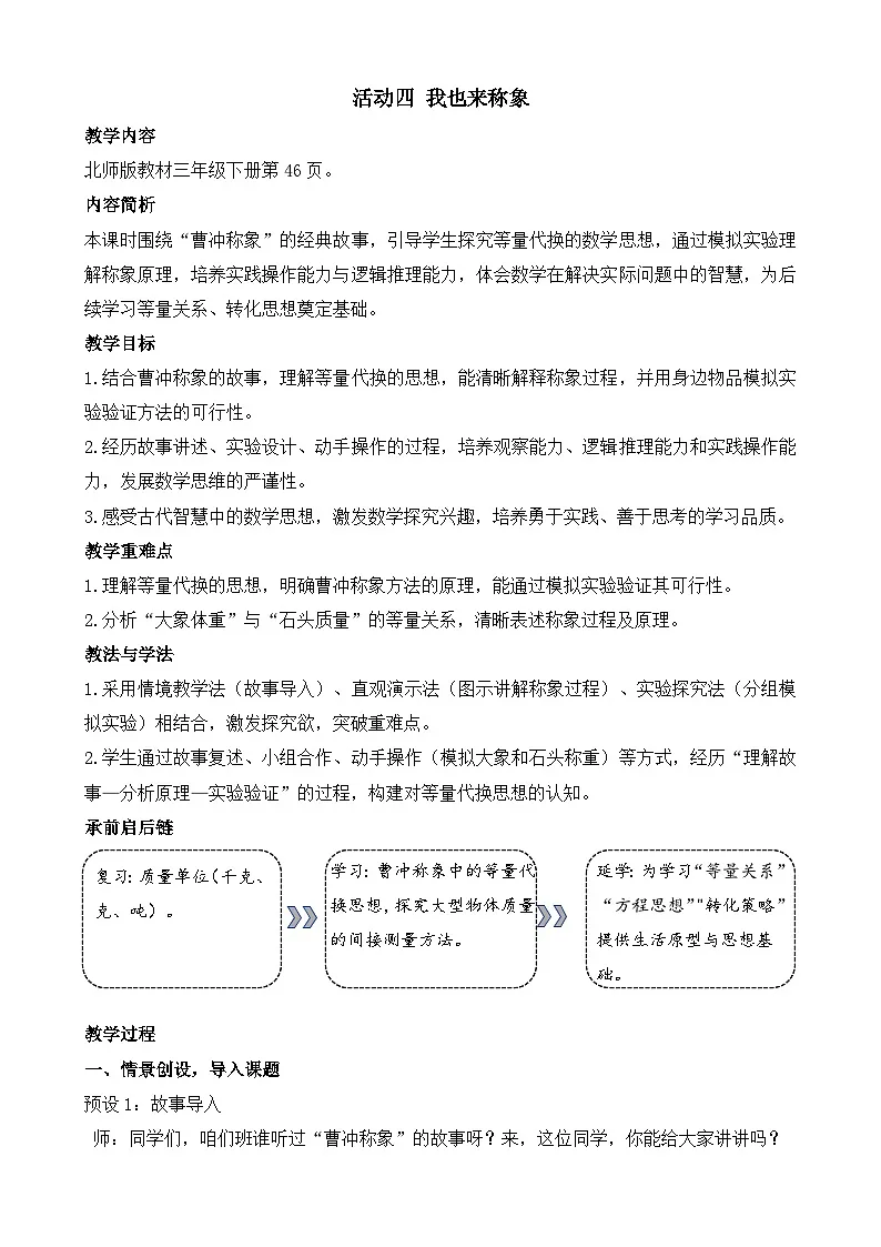 新北师大版(2024)数学三年级下册 综合实践 制作动物体重“说明书 活动四 我也来称象(教案)第1页