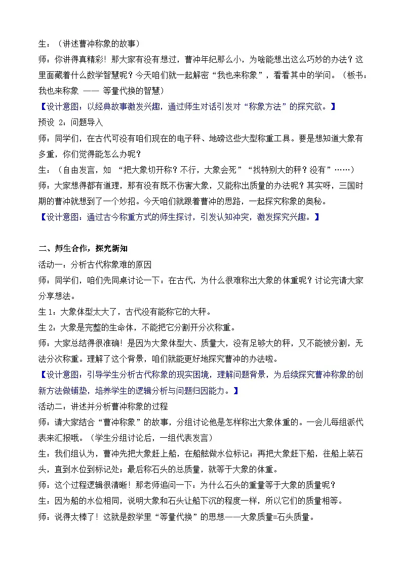 新北师大版(2024)数学三年级下册 综合实践 制作动物体重“说明书 活动四 我也来称象(教案)第2页